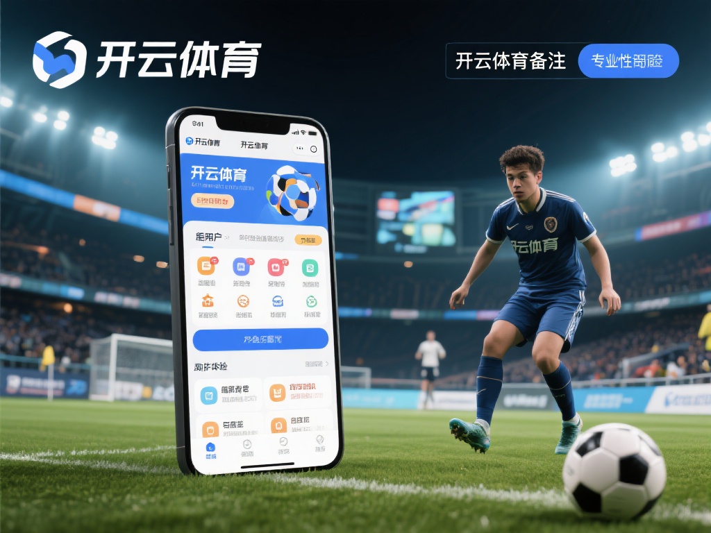 开云体育备注 (开云体育备注：用户须知与重要事项解析）
